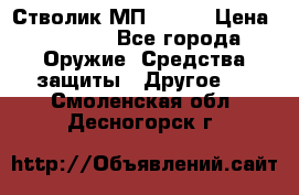 Стволик МП - 371 › Цена ­ 2 500 - Все города Оружие. Средства защиты » Другое   . Смоленская обл.,Десногорск г.